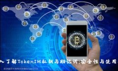 深入了解TokenIM私钥与助记词：安全性